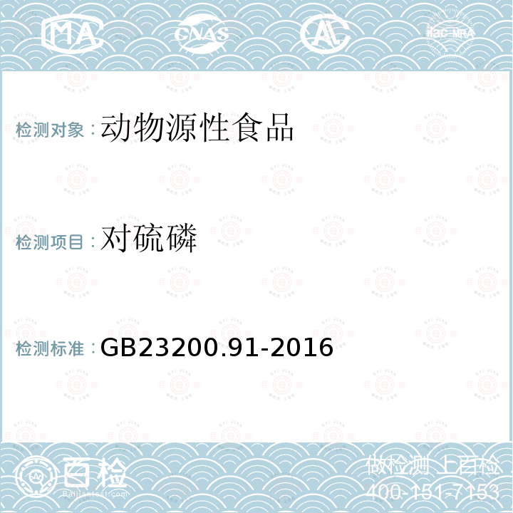 对硫磷 食品安全国家标准 动物源性食品中9种有机磷农药残留量的测定 气相色谱法