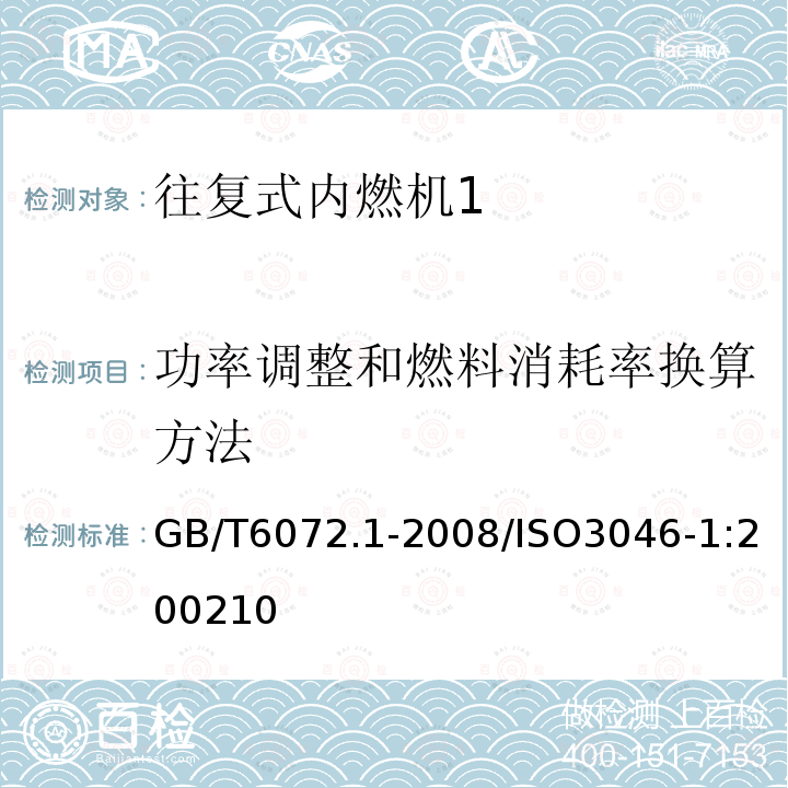 功率调整和燃料消耗率换算方法 GB/T 6072.1-2008 往复式内燃机 性能 第1部分:功率、燃料消耗和机油消耗的标定及试验方法 通用发动机的附加要求