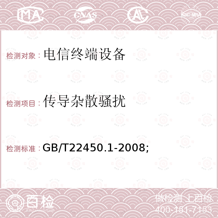 传导杂散骚扰 900/1800MHz TDMA 数字蜂窝移动通信系统电磁兼容性限值和测量方法 第1部分：移动台及其辅助设备