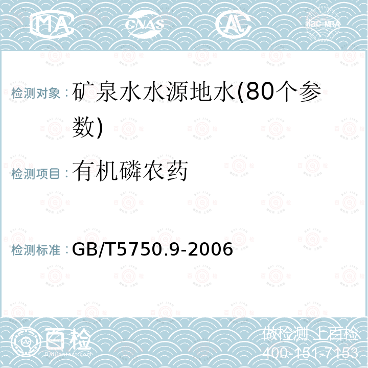 有机磷农药 生活饮用水标准检验方法农药指标