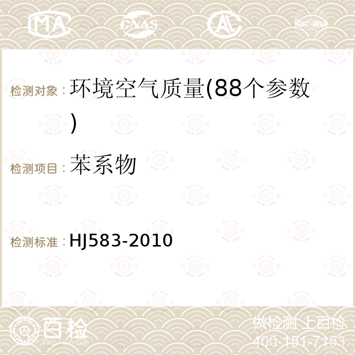 苯系物 空氣質量 苯系物的測定 氣相色譜法 固體吸附/熱脫附-氣相色譜法