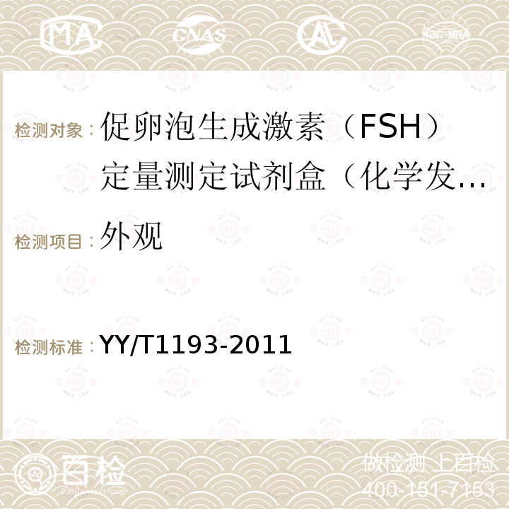 外观 促卵泡生成激素(FSH)定量测定试剂盒(化学发光免疫分析法)