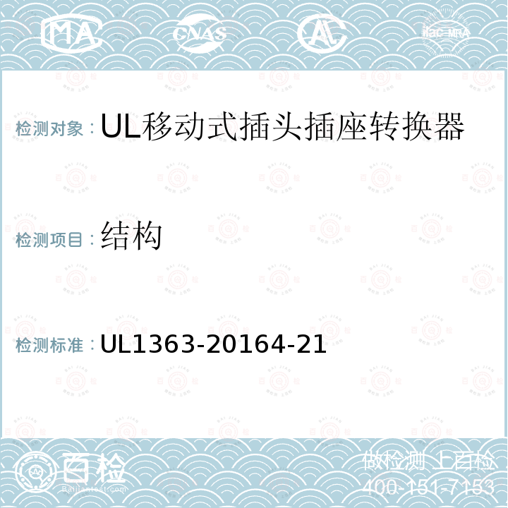 结构 UL1363-20164-21 移动式插头插座转换器