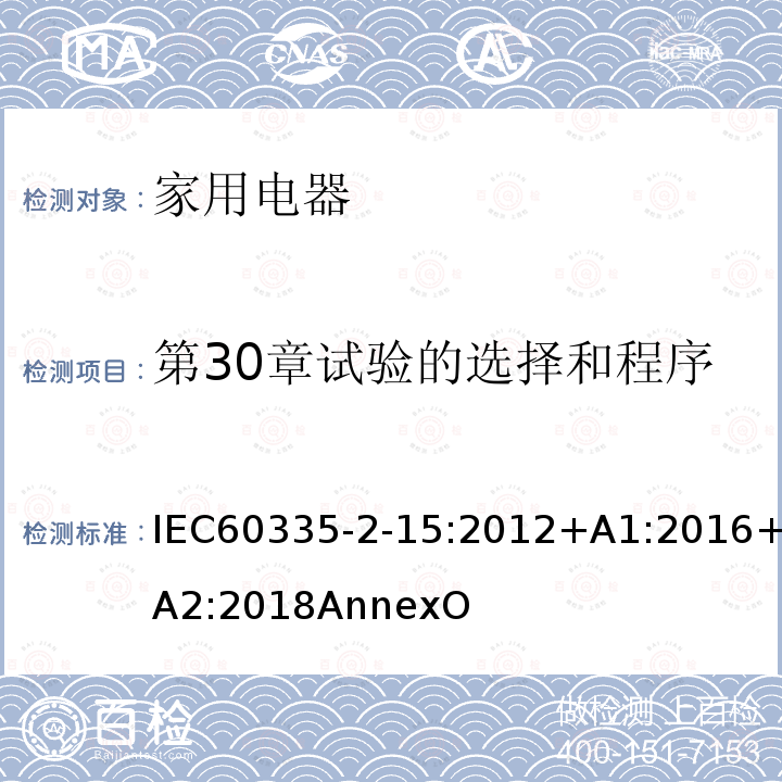 第30章试验的选择和程序 家用和类似用途电器的安全 液体加热器的特殊要求