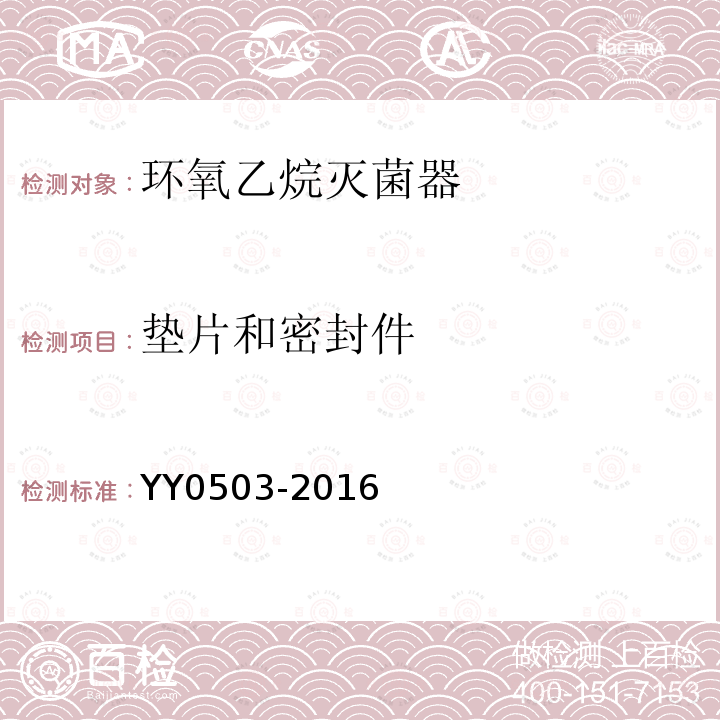 垫片和密封件 YY 0503-2016 环氧乙烷灭菌器