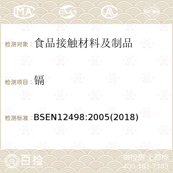 镉 BS EN 12497-2005 纸和纸板 与食品接触的纸和纸板 水提物中汞的测定