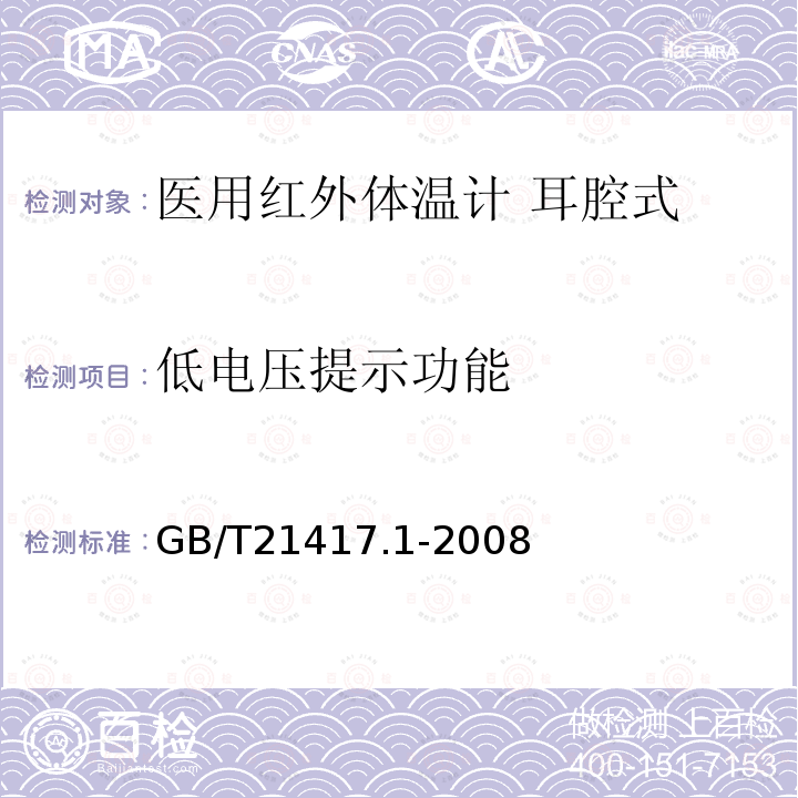 低電壓提示功能 醫用紅外體溫計 第1部分：耳腔式