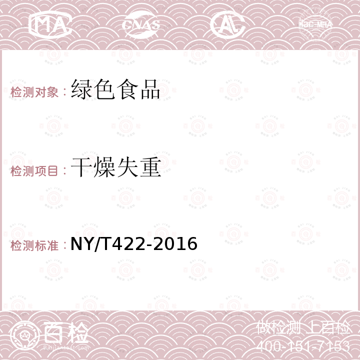 干燥失重 綠色食品 食用糖