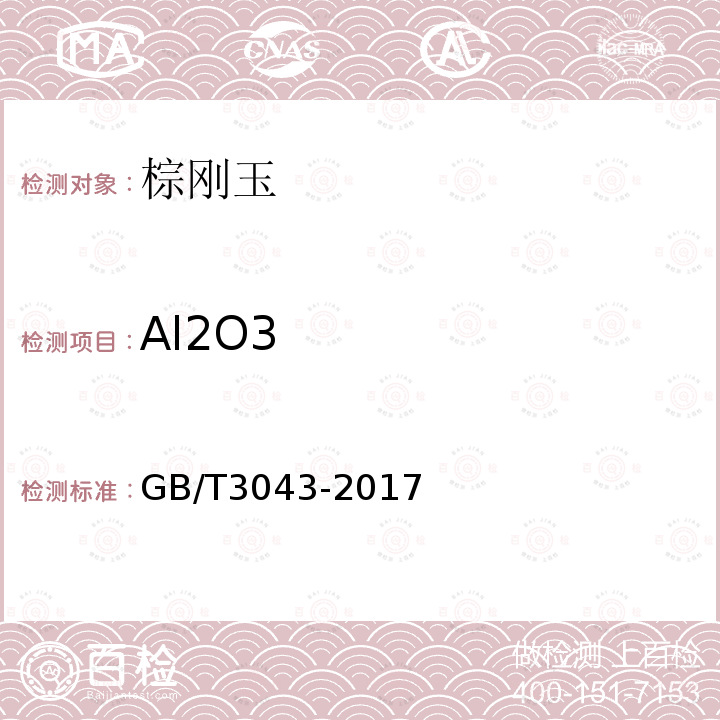 Al2O3 普通磨料 棕刚玉化学分析方法 氧化铝量的测定