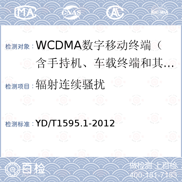 辐射连续骚扰 2GHz WCDMA数字蜂窝移动通信系统电磁兼容性要求和测量方法 第1部分：用户设备及其辅助设备