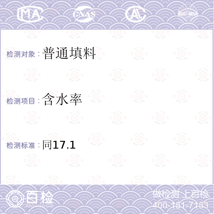 含水率 同17.1