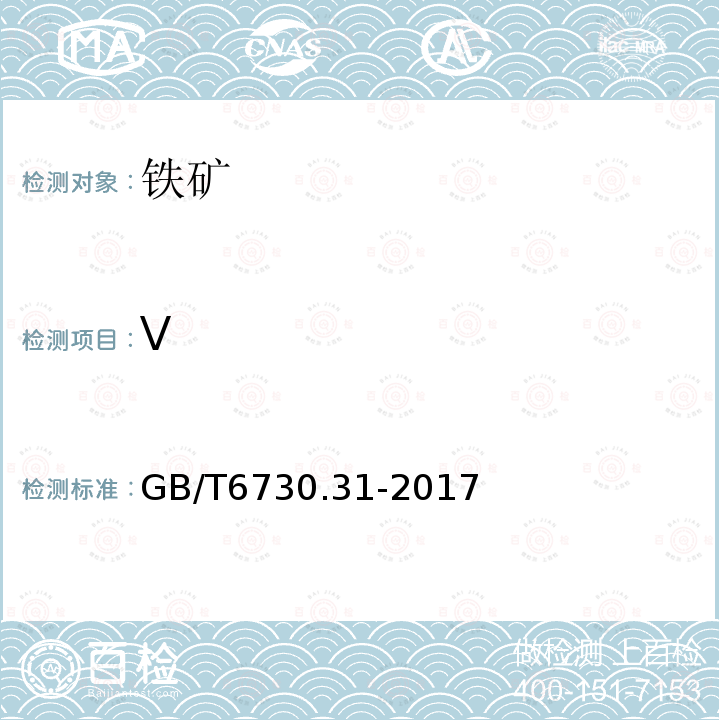 V GB/T 6730.31-2017 铁矿石 钒含量的测定 N-苯甲酰苯胲萃取分光光度法