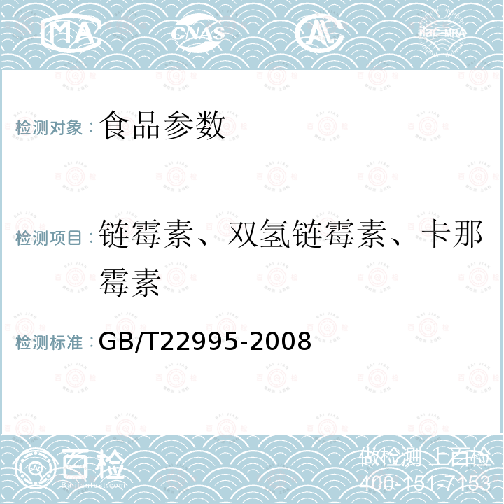 链霉素、双氢链霉素、卡那霉素 蜂蜜中链霉素、双氢链霉素和卡那霉素残留量的测定 液相色谱-串联质谱法