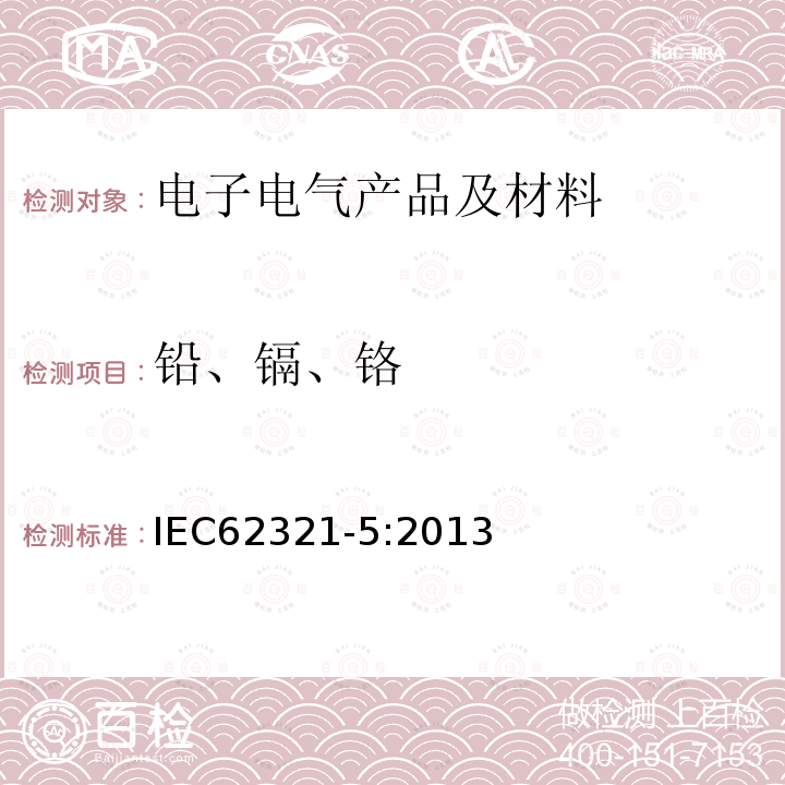 铅、镉、铬 电子电气产品有害物质的测定 第5部分：原子吸收光谱法、原子荧光光谱法、电感耦合等离子体光谱法和质谱法测定聚合物及电子件中的铅、镉和铬和金属中的铅和镉的含量
