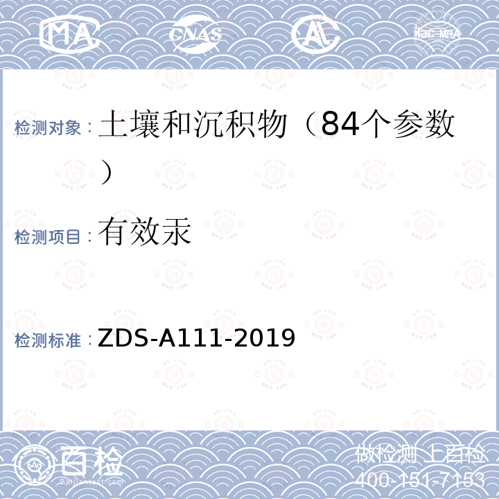 有效汞 ZDS-A111-2019 土壤和沉积物中的测定(土壤农业化学分析方法)