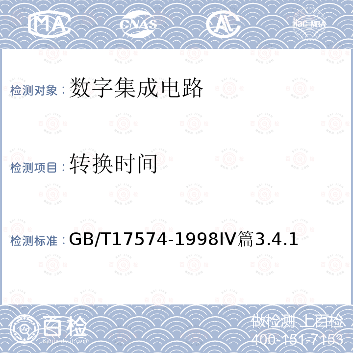 转换时间 半导体器件 集成电路 第2部分：数字集成电路