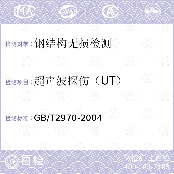 超声波探伤（UT） GB/T 2970-2004 厚钢板超声波检验方法