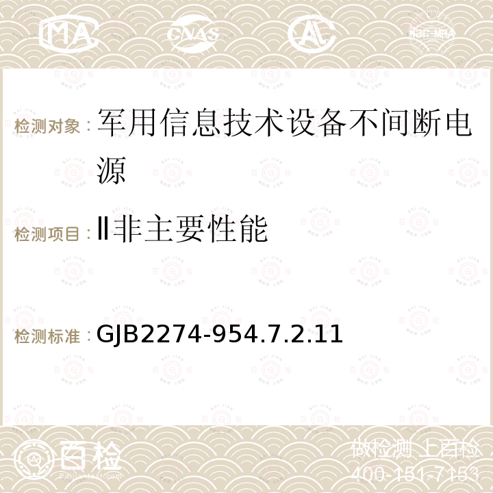 Ⅱ非主要性能 军用信息技术设备不间断电源通用规范