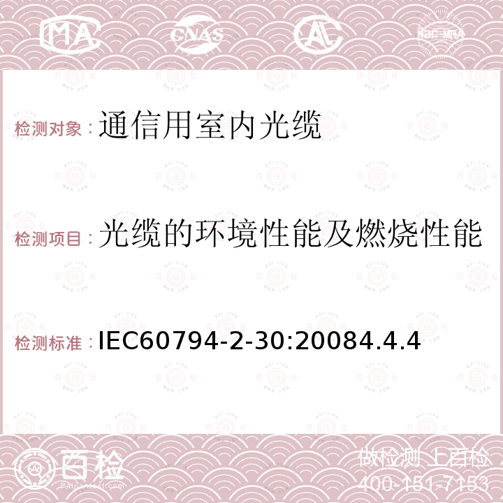 光缆的环境性能及燃烧性能 IEC 60794-2-2017 光纤电缆 第2部分:室内电缆 分规范