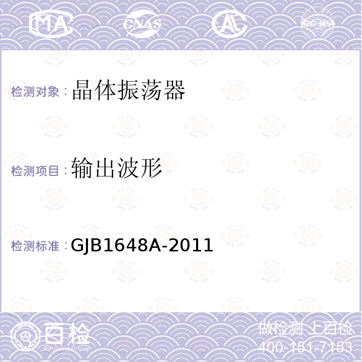 输出波形 晶体振荡器通用规范 GJB 1648A-2011第4.6.5.1、4.6.6、4.6.11、4.6.20、4.6.21.3、4.6.22 4.6.23条