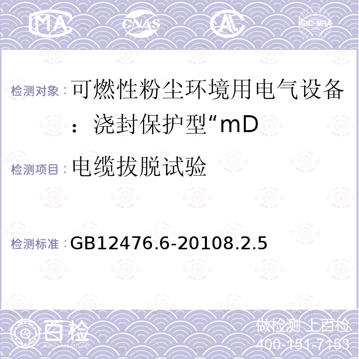 电缆拔脱试验 可燃性粉尘环境用电气设备 第6部分：浇封保护型“mD”