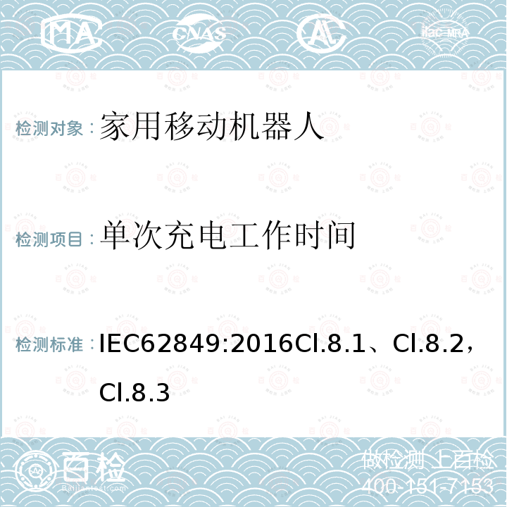 单次充电工作时间 家用移动机器人性能评估方法