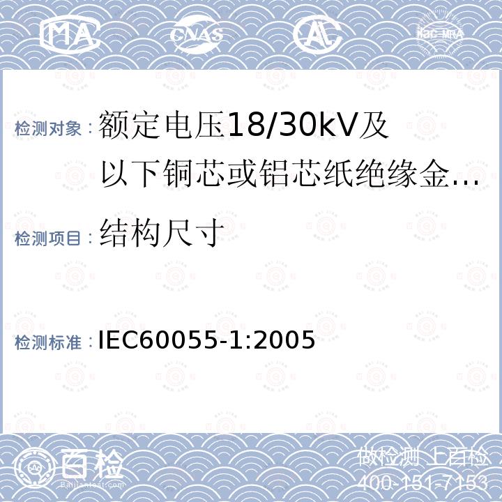 结构尺寸 IEC 60055-1:2005 额定电压18/30kV及以下铜芯或铝芯纸绝缘金属护套电缆 第1部分:电缆及其附件试验