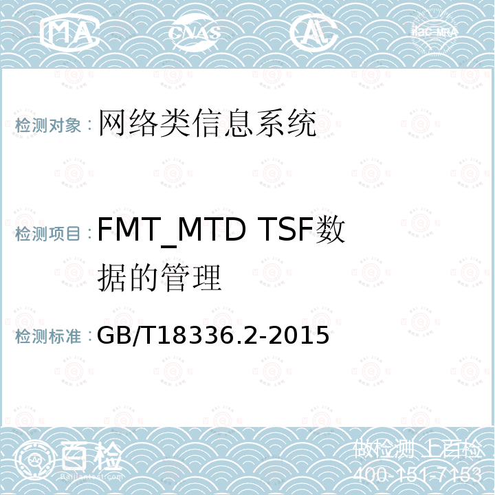 FMT_MTD TSF數據的管理 信息技術安全性評估準則：第二部分：安全功能組件