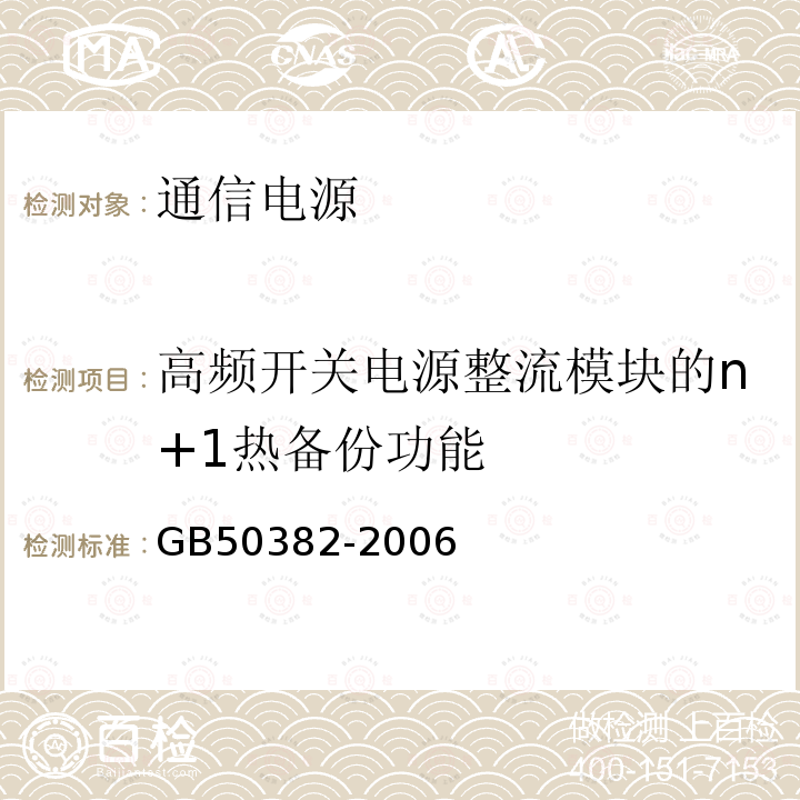 高频开关电源整流模块的n+1热备份功能 城市轨道交通通信工程质量验收规范