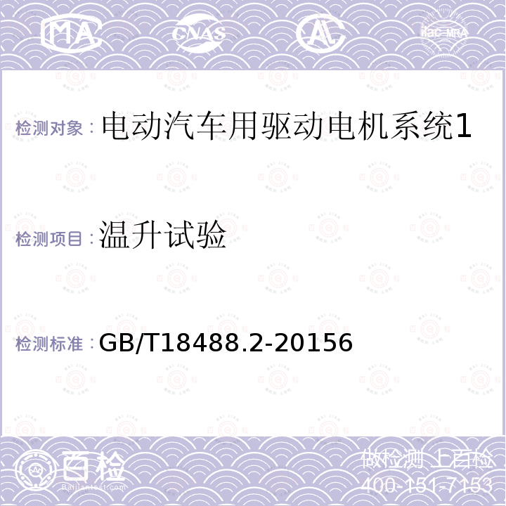 溫升試驗(yàn) 電動(dòng)汽車用驅(qū)動(dòng)電機(jī)系統(tǒng) 第2部分：試驗(yàn)方法