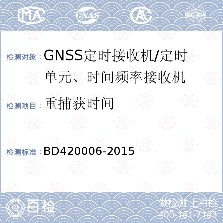 重捕获时间 北斗/全球卫星导航系统（GNSS)定时单元性能要求及测试方法