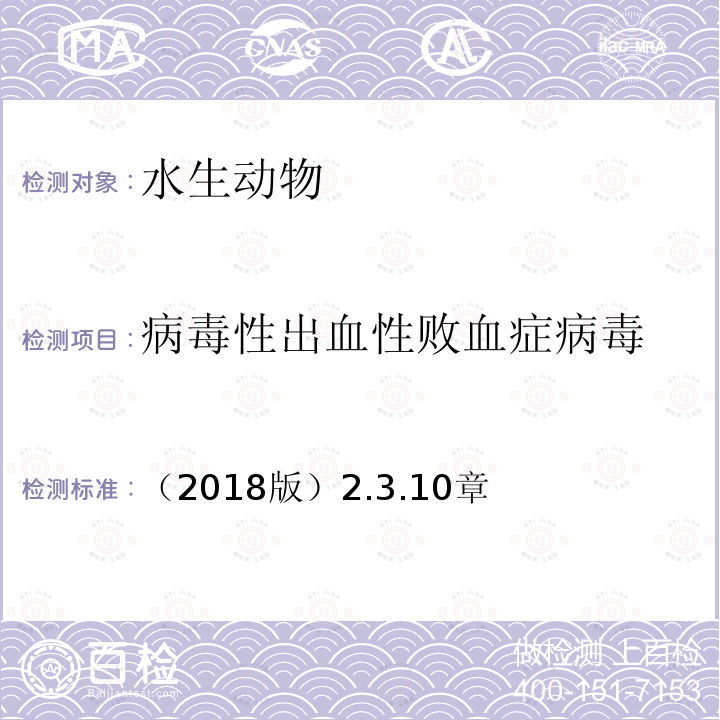 病毒性出血性败血症病毒 OIE 水生动物诊断手册