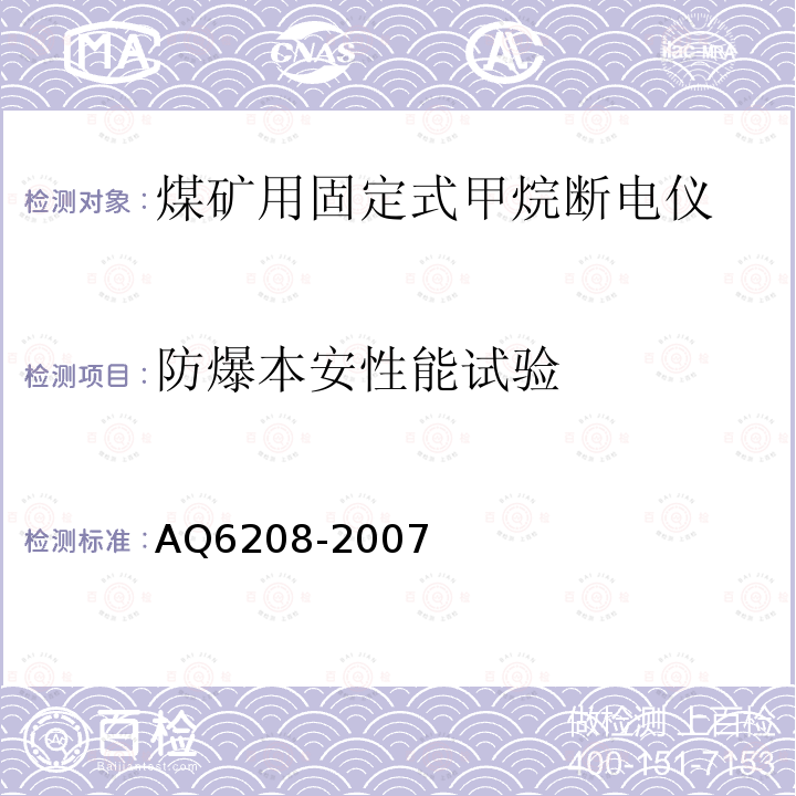 防爆本安性能试验 AQ6208-2007 煤矿用固定式甲烷断电仪