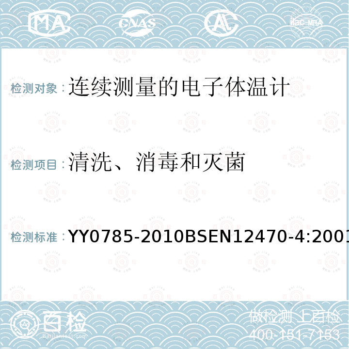 清洗、消毒和灭菌 临床体温计 连续测量的电子体温计性能要求