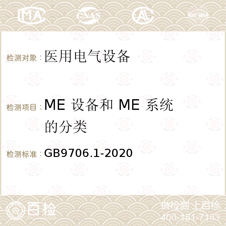 ME 设备和 ME 系统的分类 医用电气设备-第1部分：基本安全和基本性能的通用要求