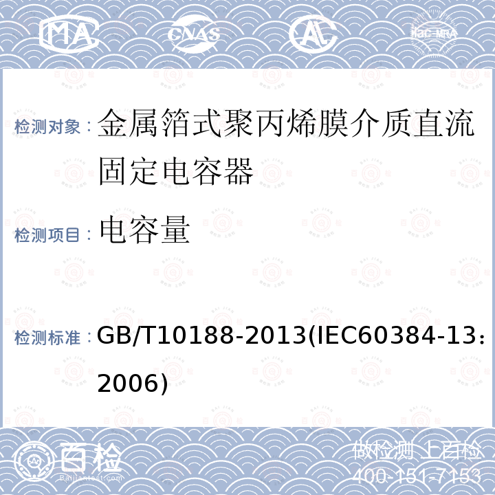 电容量 电子设备用固定电容器 第13部分：分规范 金属箔式聚丙烯膜介质直流固定电容器