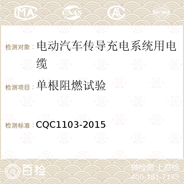 单根阻燃试验 CQC1103-2015 电动汽车传导充电系统用电缆技术规范 第1部分：一般规定