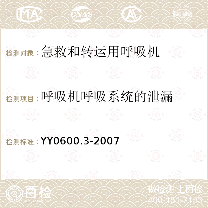 呼吸机呼吸系统的泄漏 医用呼吸机 基本安全和主要性能专用要求 第3部分：急救和转运用呼吸机