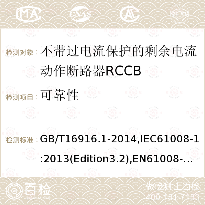 可靠性 家用和类似用途的不带过电流保护的剩余电流动作断路器RCCB 第1 部分：一般规则RCCB的适用性