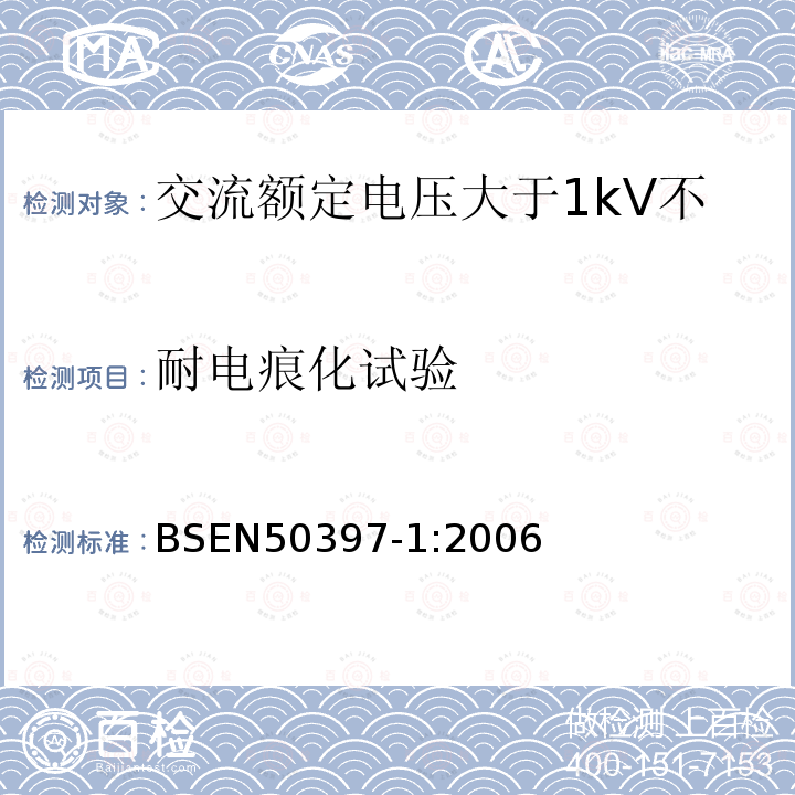 耐电痕化试验 BSEN 50397-1:2006 交流额定电压大于1kV不超过36kV架空包覆导体及其附件 第6部分 包覆导线