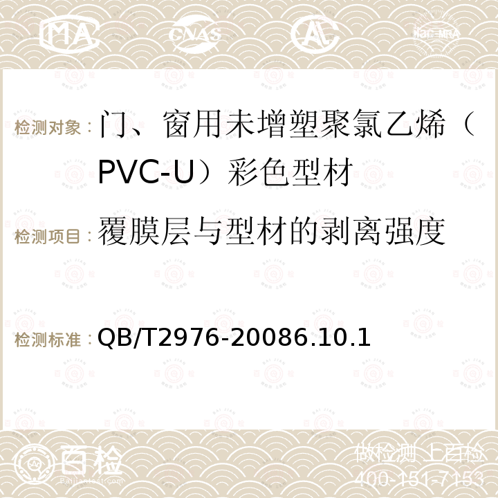 覆膜层与型材的剥离强度 门、窗用未增塑聚氯乙烯（PVC-U）彩色型材