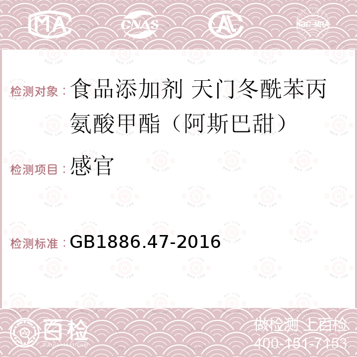 感官 食品安全国家标准 食品添加剂 天门冬酰苯丙氨酸甲酯（又名阿斯巴甜）