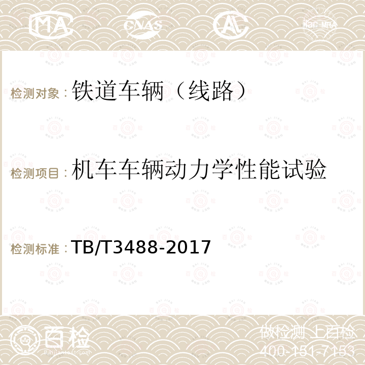 机车车辆动力学性能试验 交流传动内燃机车