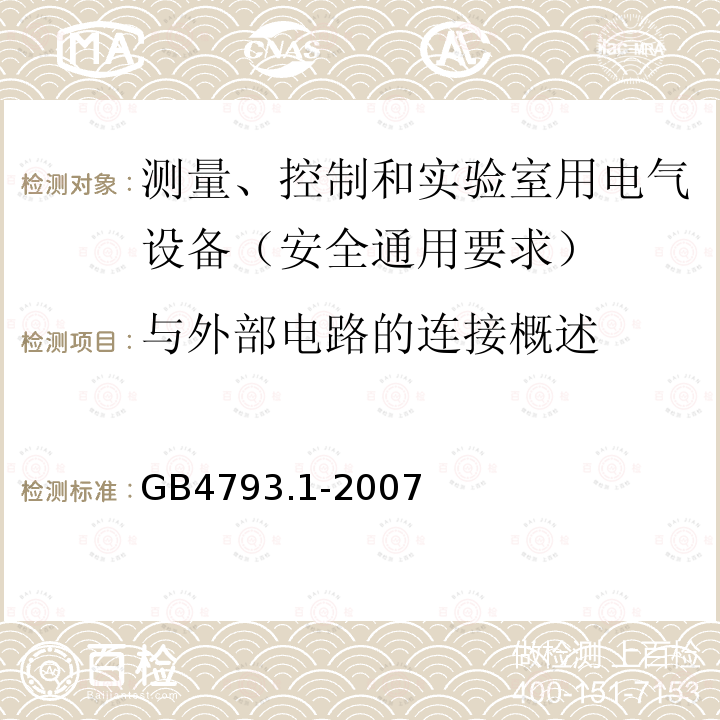 与外部电路的连接概述 测量、控制和实验室用电气设备的安全要求 第1部分：通用要求