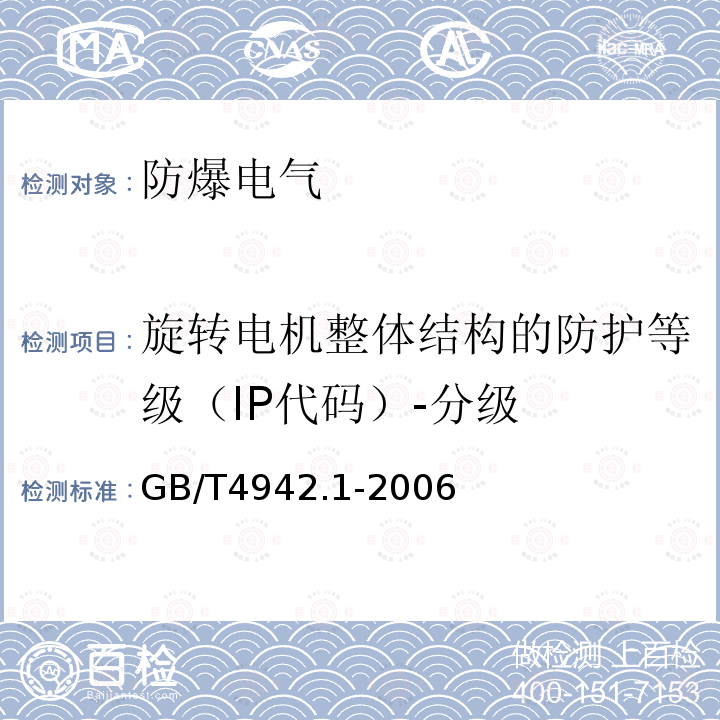 旋转电机整体结构的防护等级（IP代码）-分级 旋转电机整体结构的防护等级（IP代码）-分级