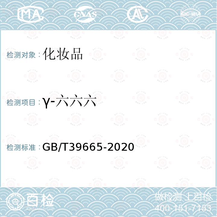 γ-六六六 含植物提取類化妝品中55種禁用農(nóng)藥殘留量的測定