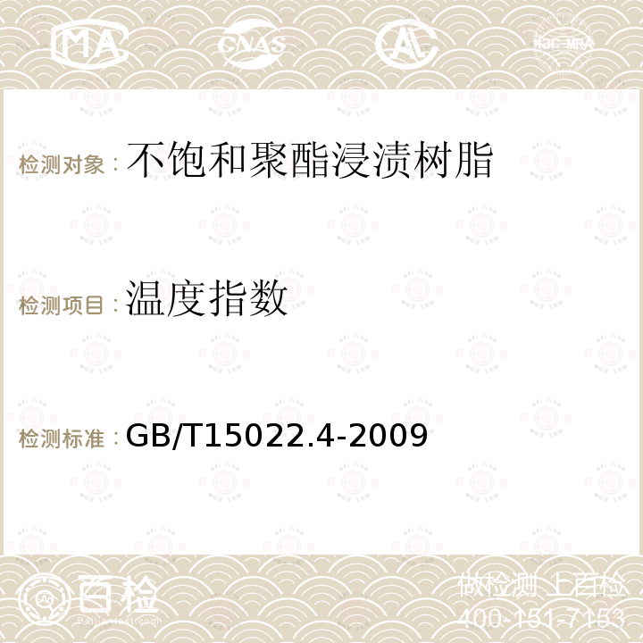 温度指数 电气绝缘用树脂基活性复合物 第4部分：不饱和聚酯为基的浸渍树脂