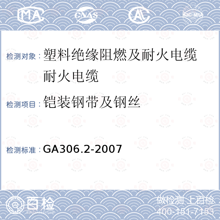 铠装钢带及钢丝 阻燃及耐火电缆：塑料绝缘阻燃及耐火电缆分级和要求 第2部分：耐火电缆