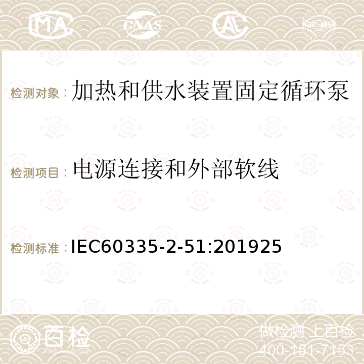 电源连接和外部软线 家用和类似用途电器安全加热和供水装置固定循环泵的特殊要求