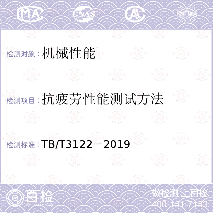 抗疲劳性能测试方法 铁路声屏障声学构件